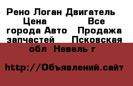 Рено Логан Двигатель › Цена ­ 35 000 - Все города Авто » Продажа запчастей   . Псковская обл.,Невель г.